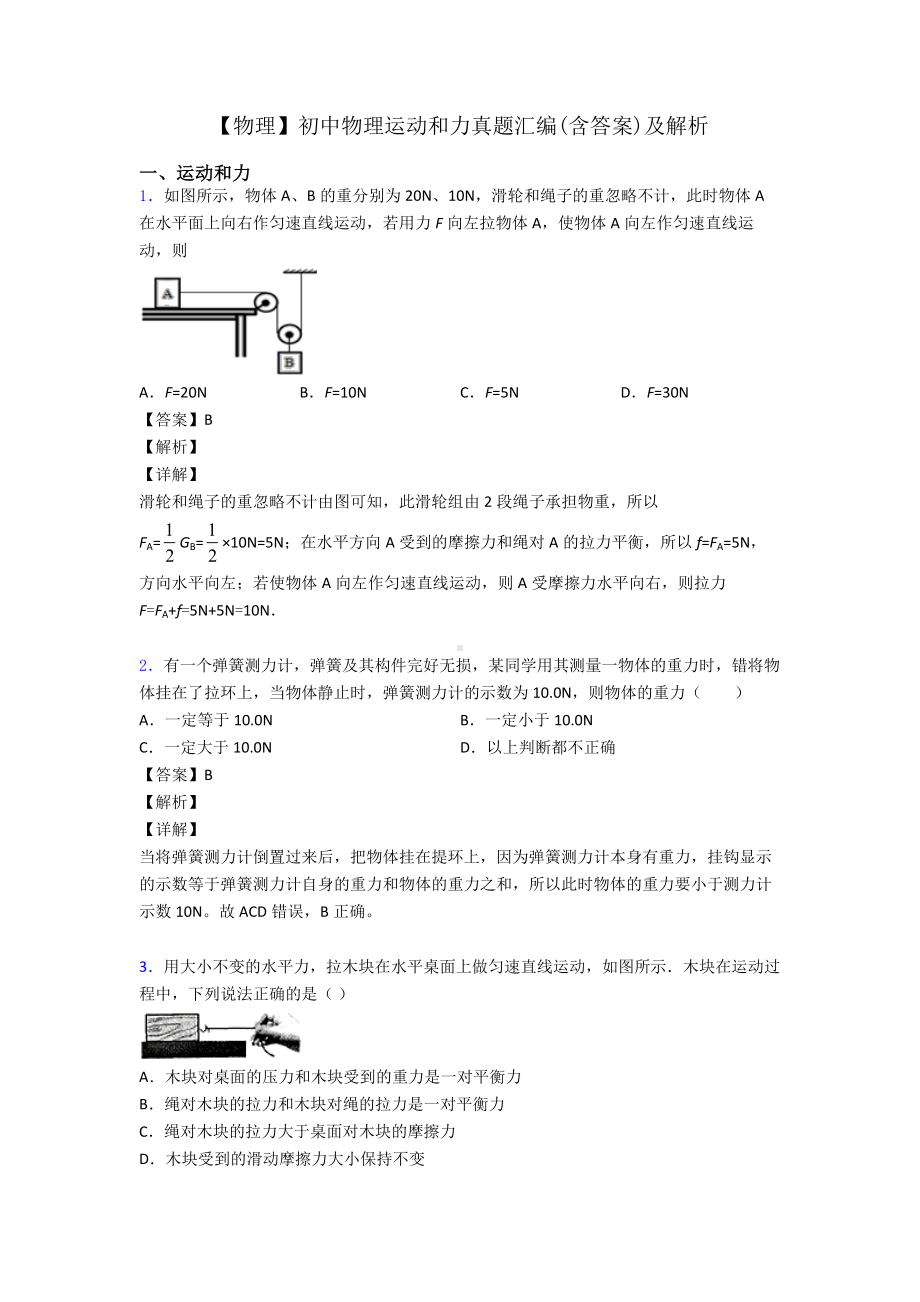 （物理）初中物理运动和力真题汇编(含答案)及解析.doc_第1页