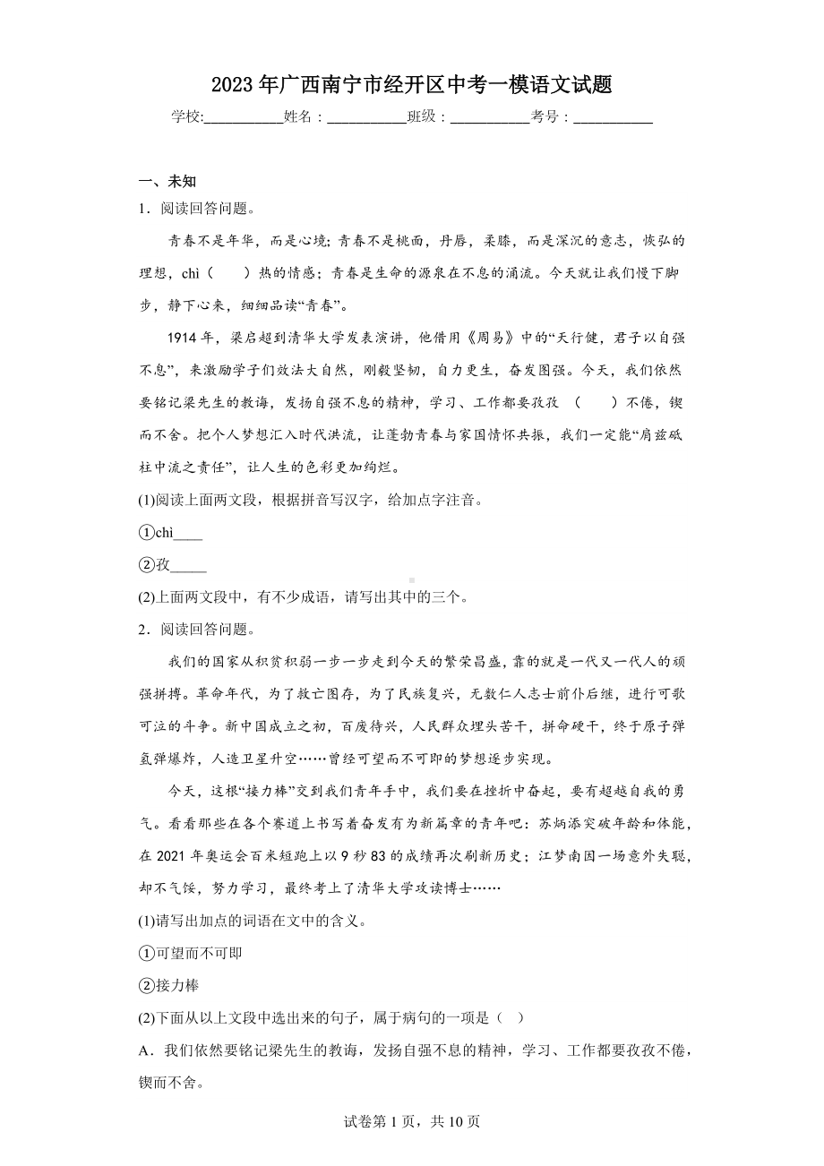 2023年广西南宁市经开区中考一模语文试题.docx_第1页