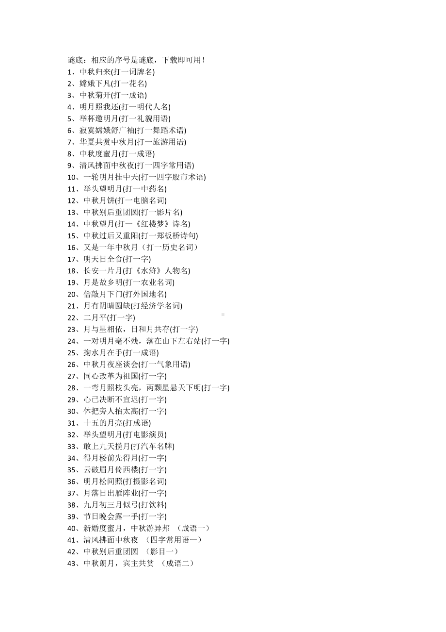 中秋谜语及谜底200道 (2).doc_第1页