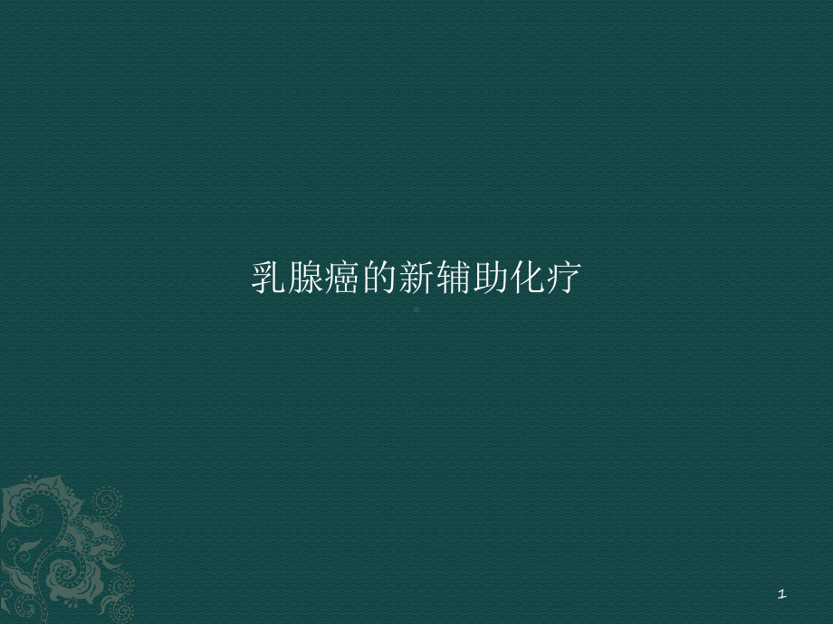 乳腺癌的新辅助化疗课件-参考.ppt_第1页