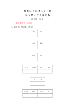 （苏教版）六年级语文上册《第五单元测试卷》(附答案).docx