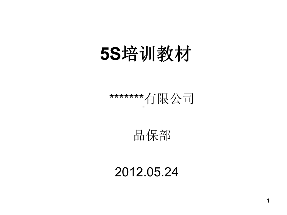 5S培训教材(经典)60685课件.ppt_第1页