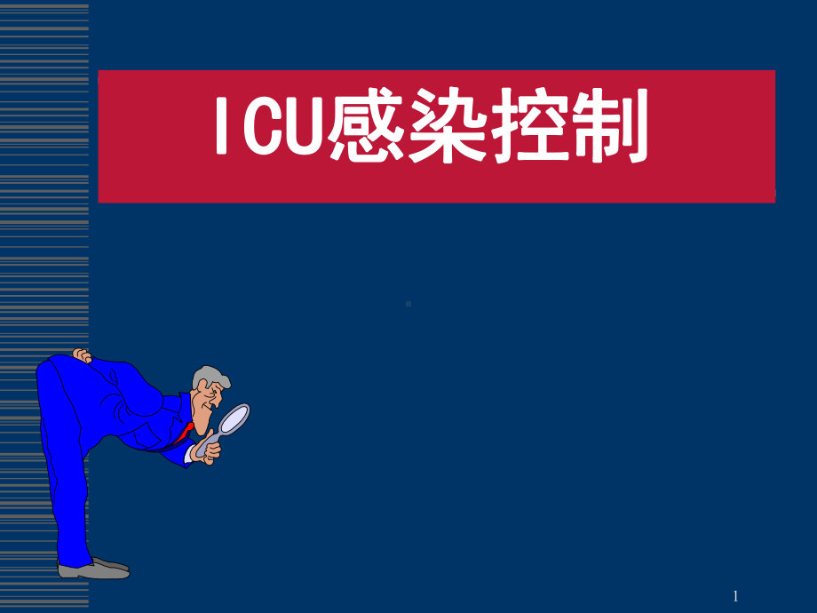 ICU感染控制课件-参考.ppt_第1页