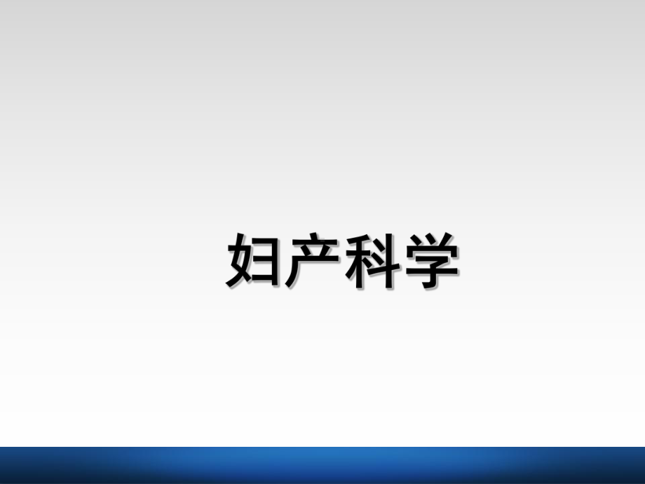 《妇产科学》子宫肿瘤-课件.ppt_第1页