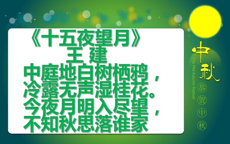 中秋节来临 古诗九首.ppt_第2页