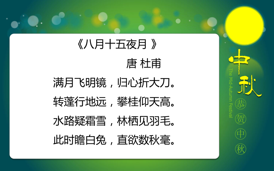 中秋节来临 古诗九首.ppt_第3页