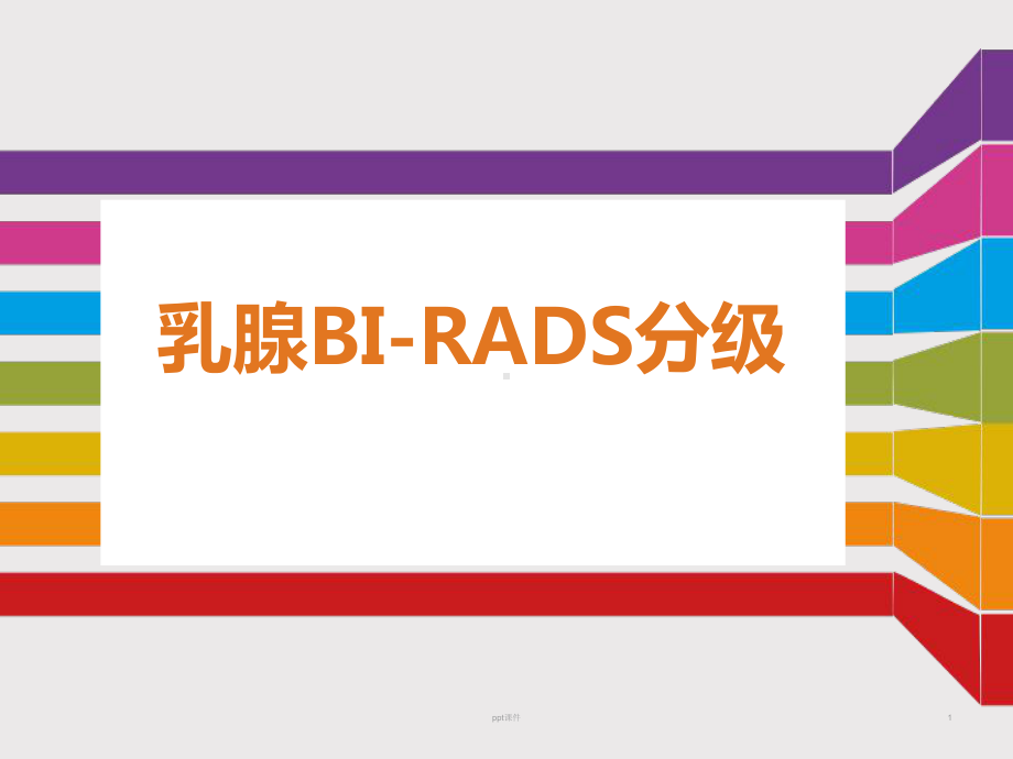 乳腺BI-RADS分级-课件.ppt_第1页