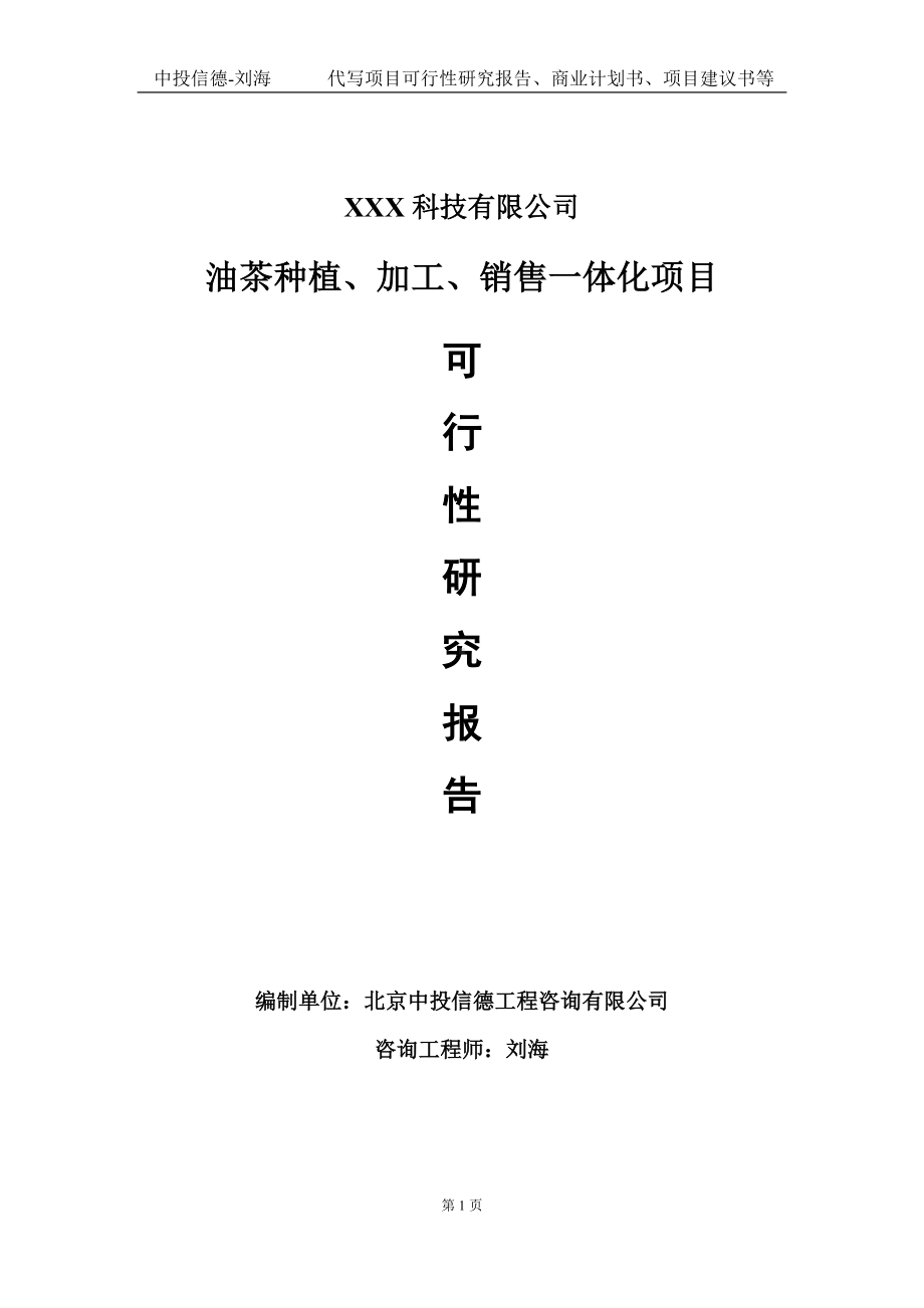 油茶种植、加工、销售一体化项目可行性研究报告写作模板定制代写.doc_第1页