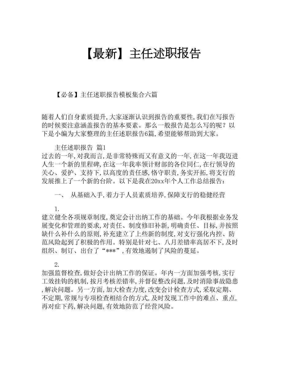 （最新）主任述职报告.doc_第1页