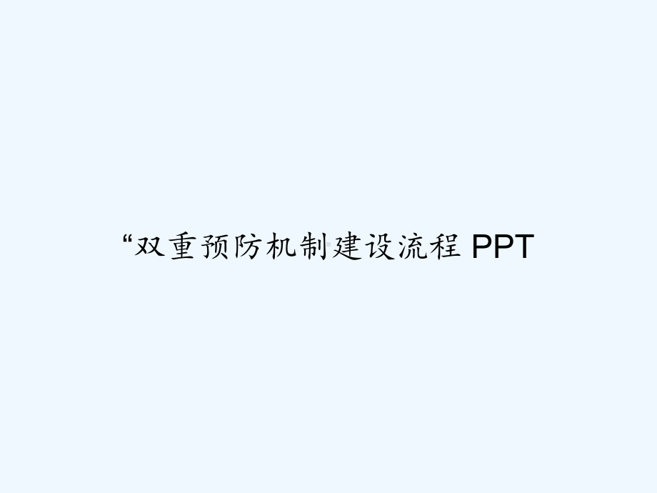 “双重预防机制建设流程-课件.ppt_第1页