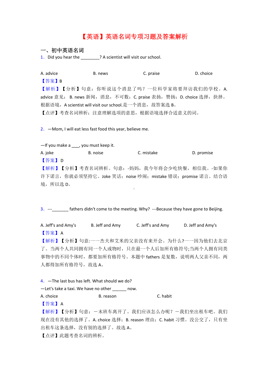 （英语）英语名词专项习题及答案解析.doc_第1页