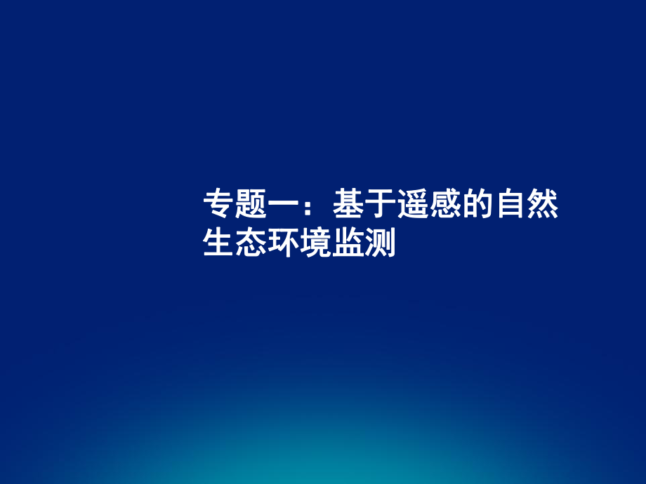 5专题基于遥感的自然生态环境监测课件.ppt_第1页