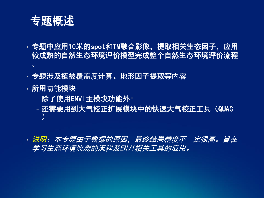 5专题基于遥感的自然生态环境监测课件.ppt_第3页