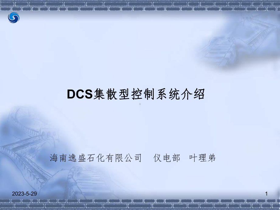 DCS基础完整课件.ppt_第1页