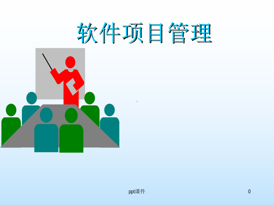 WBS项目管理-课件.ppt_第1页