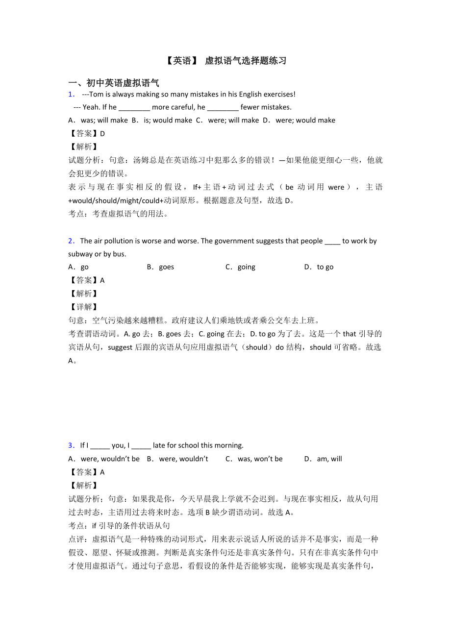 （英语）-虚拟语气选择题练习.doc_第1页