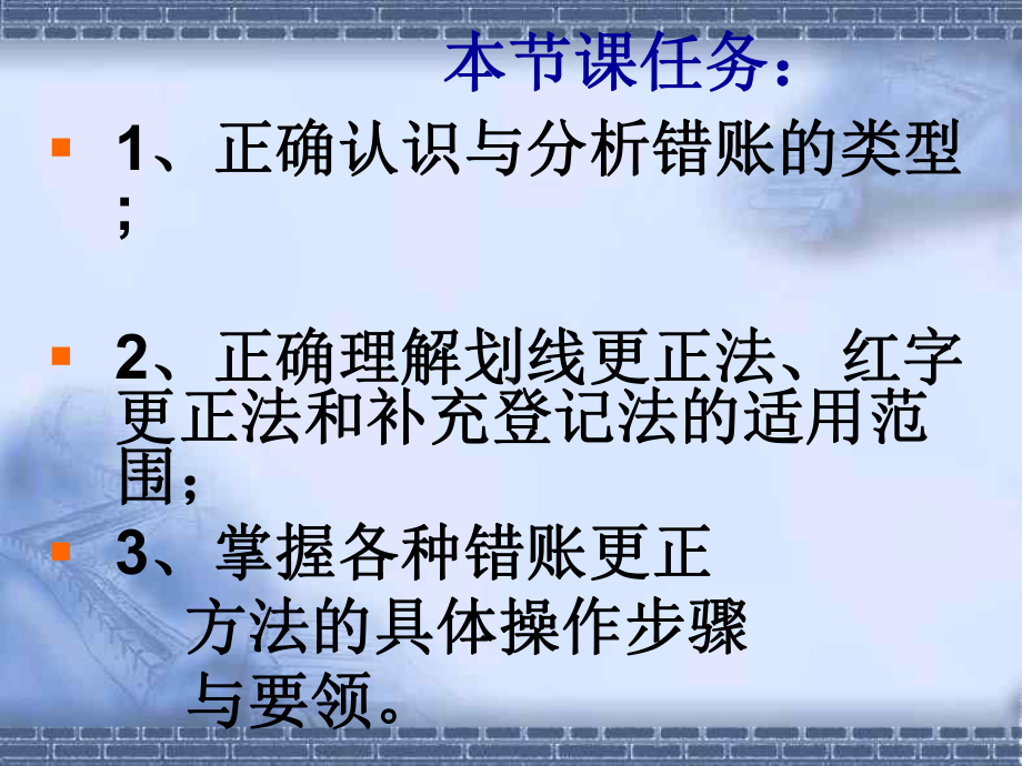 《错账更正》的教学案例(新)课件.ppt_第2页