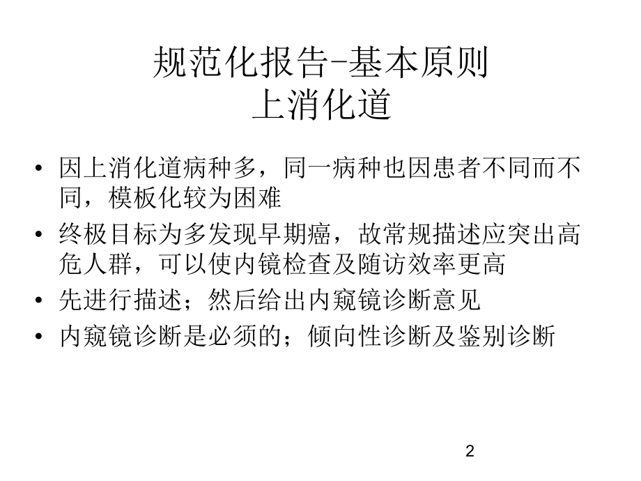 上消化道规范化内镜报告课件.ppt_第2页