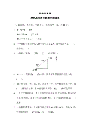 （期末试卷）冀教版五年级数学上册教学课件-期末总复习-石家庄市新华区期末测试卷.doc