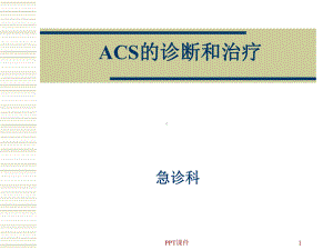 ACS的诊断和治疗-课件.ppt