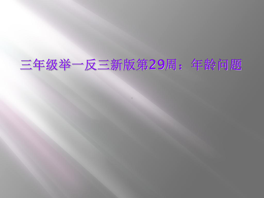 三年级举一反三新版第29周：年龄问题课件.ppt_第1页