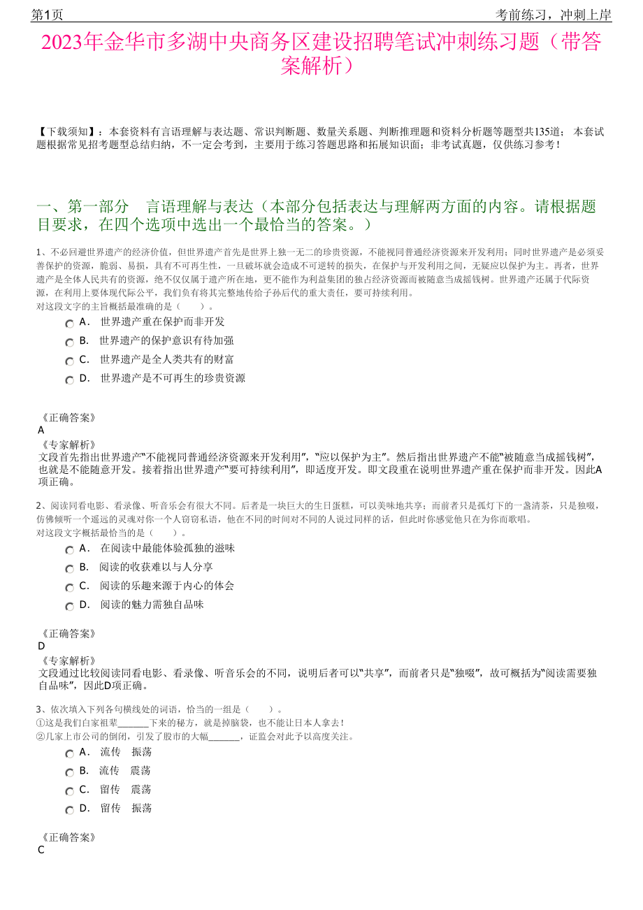 2023年金华市多湖中央商务区建设招聘笔试冲刺练习题（带答案解析）.pdf_第1页