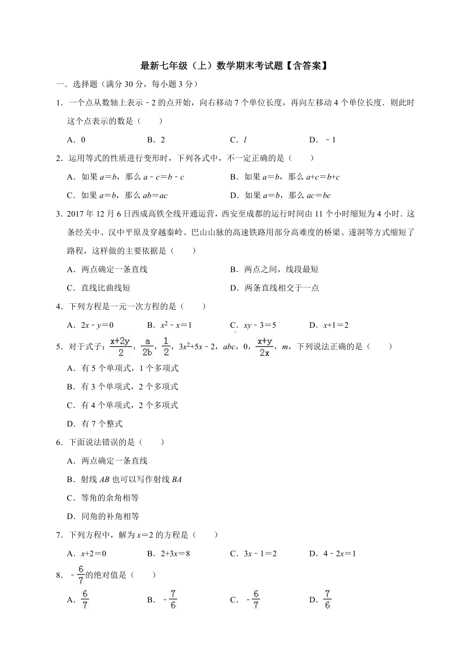 （精选三套）最新七年级上册数学期末考试题（含答案）.docx_第1页