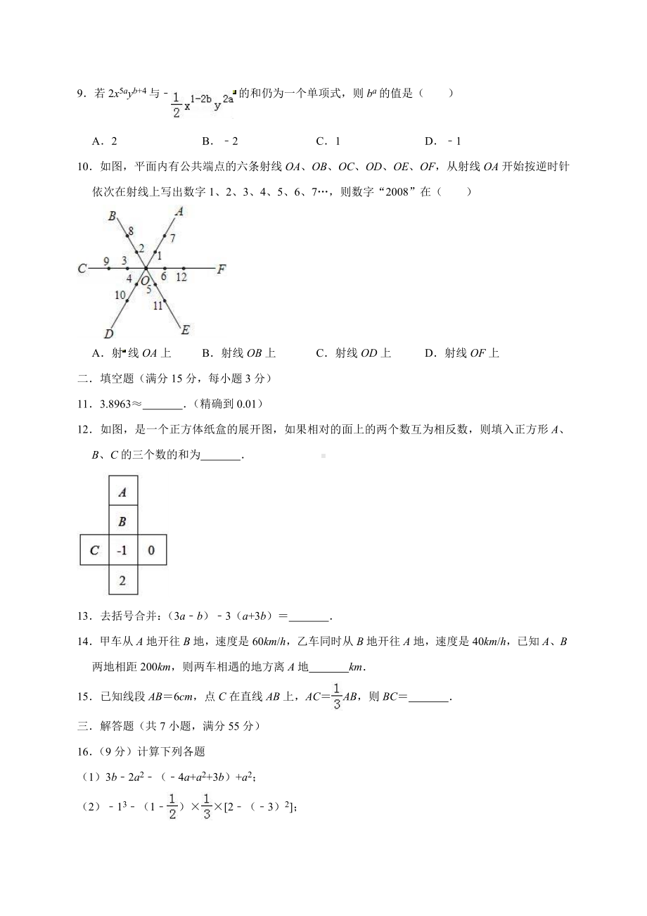 （精选三套）最新七年级上册数学期末考试题（含答案）.docx_第2页