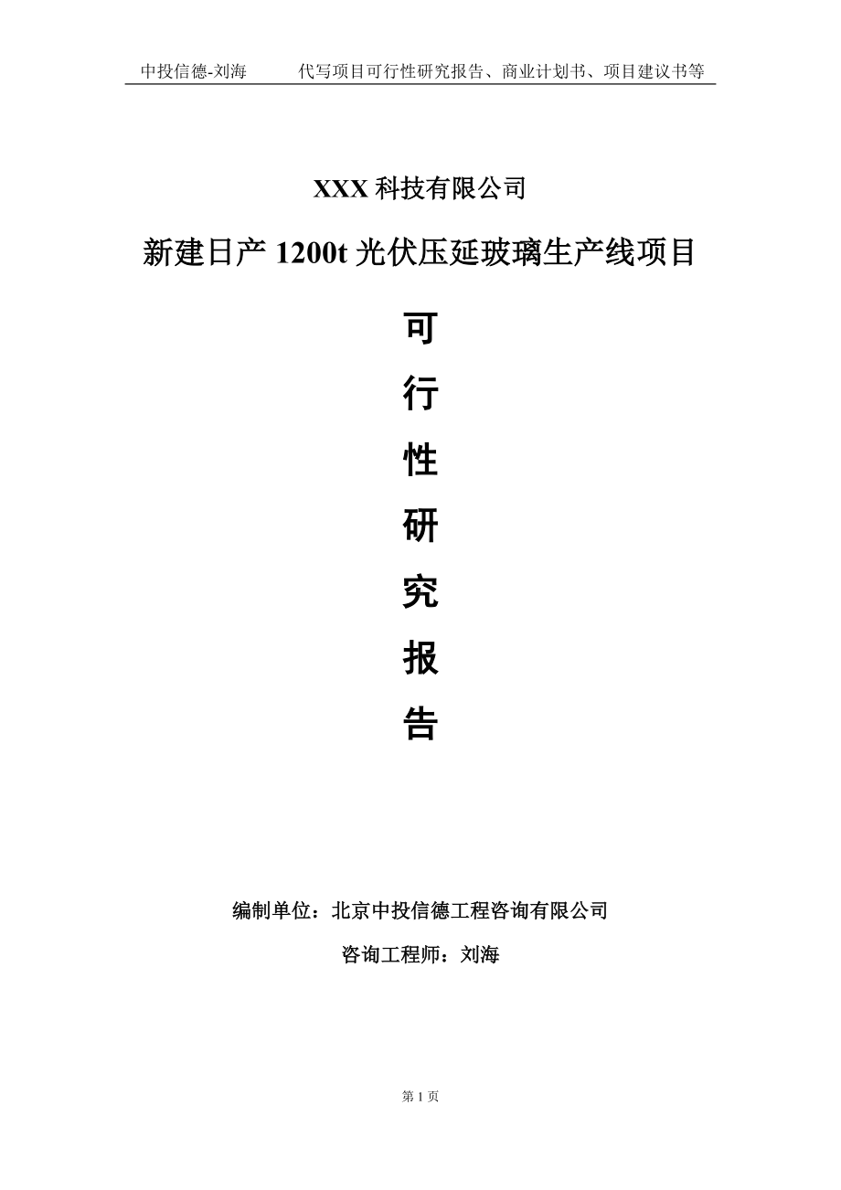 新建日产1200t光伏压延玻璃生产线项目可行性研究报告写作模板定制代写.doc_第1页