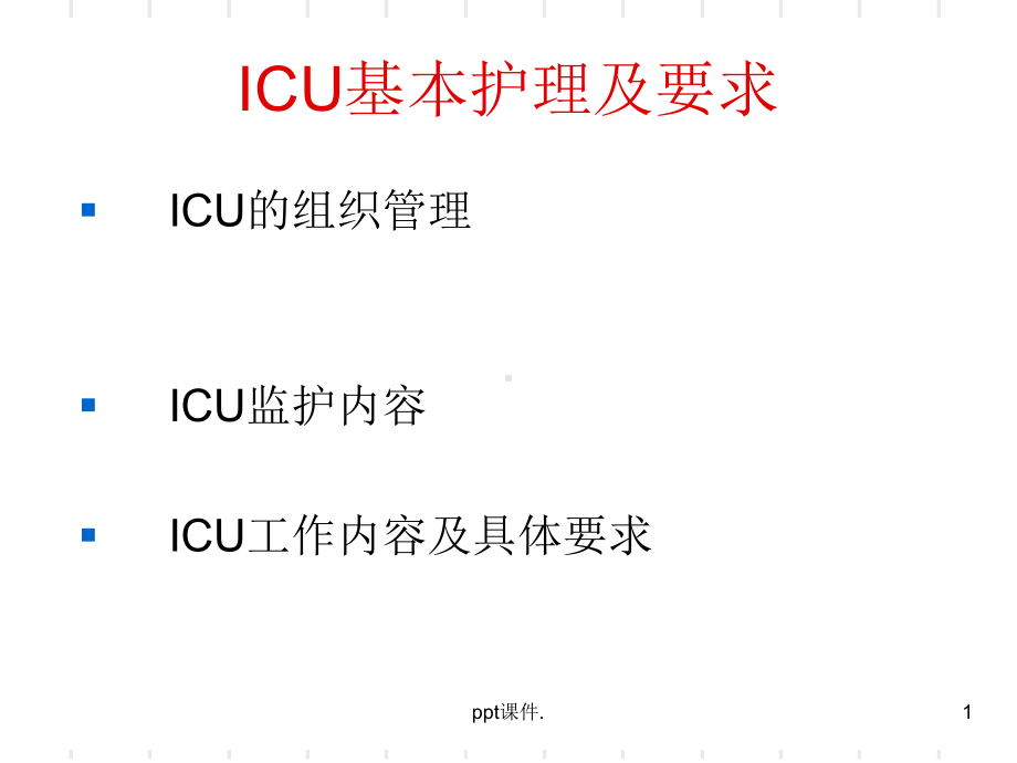 ICU基本护理及要求课件.ppt_第1页