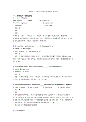 （英语）一般过去时选择题练习和答案.doc