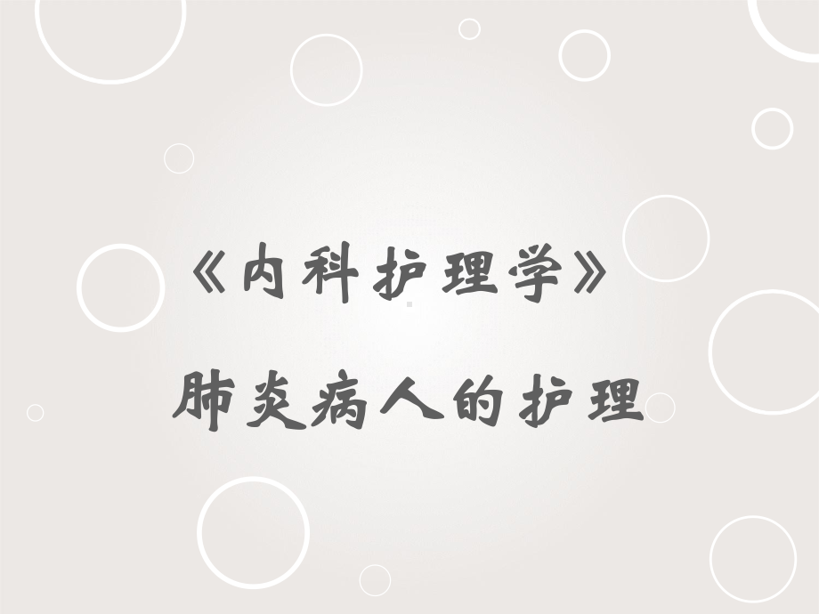 《内科护理学》肺炎病人的护理-课件.ppt_第1页