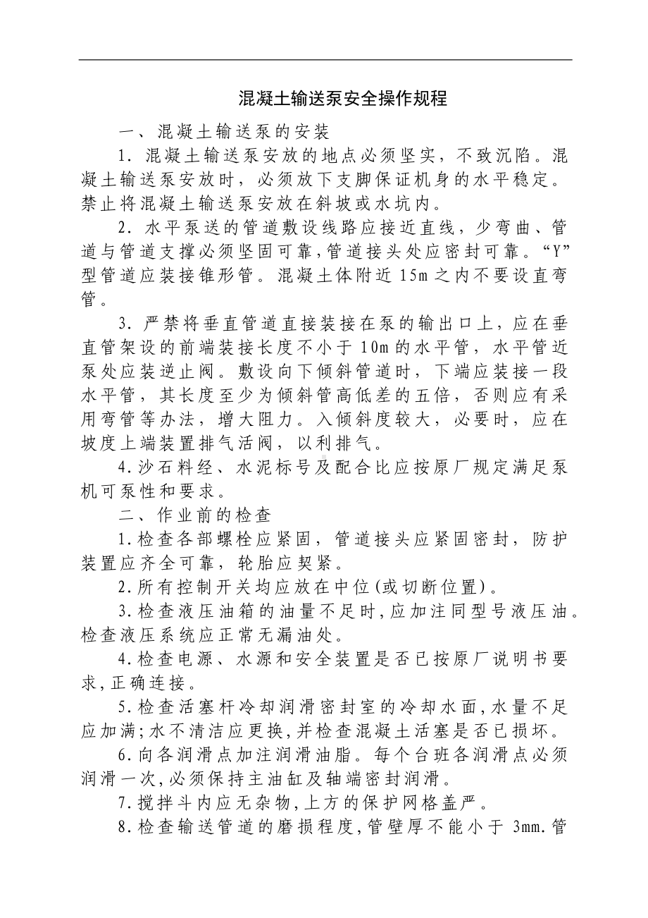 混凝土输送泵安全操作规程参考模板范本.docx_第1页