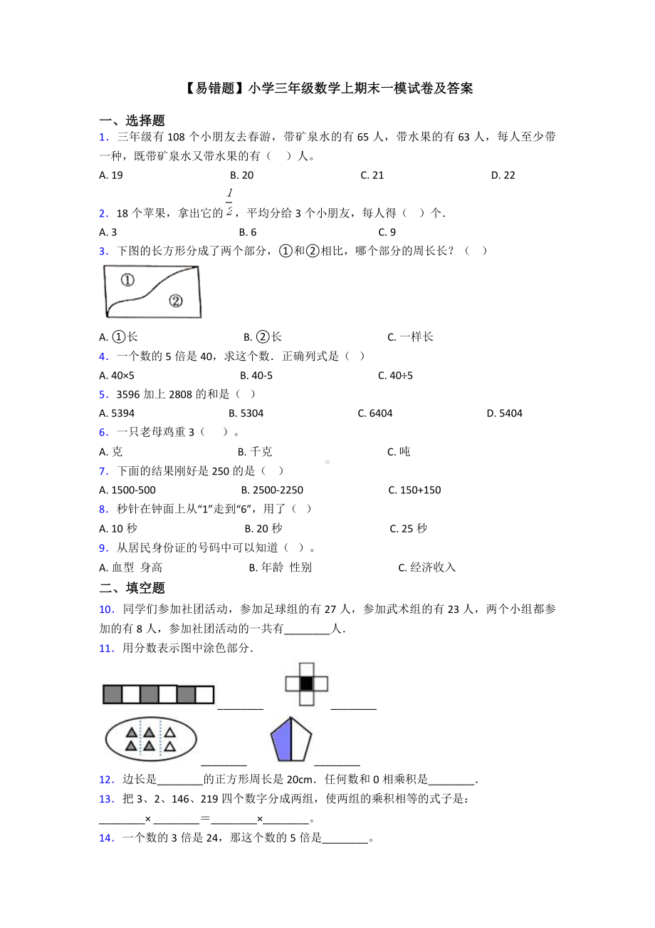 （易错题）小学三年级数学上期末一模试卷及答案.doc_第1页