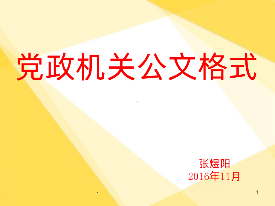 《党政机关公文格式》课件.ppt_第1页