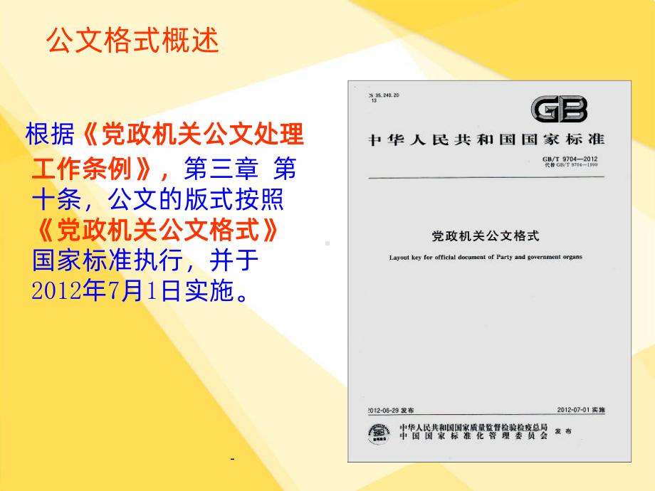 《党政机关公文格式》课件.ppt_第2页