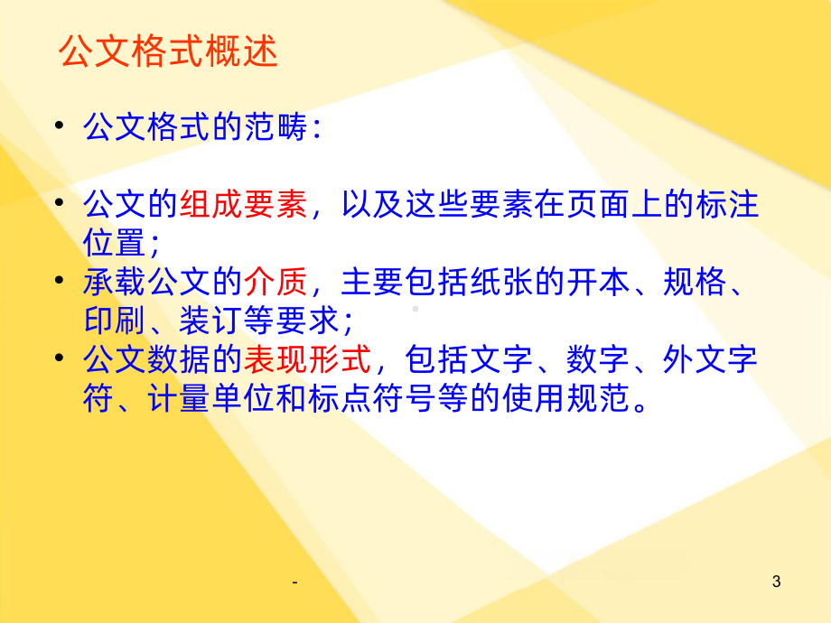 《党政机关公文格式》课件.ppt_第3页