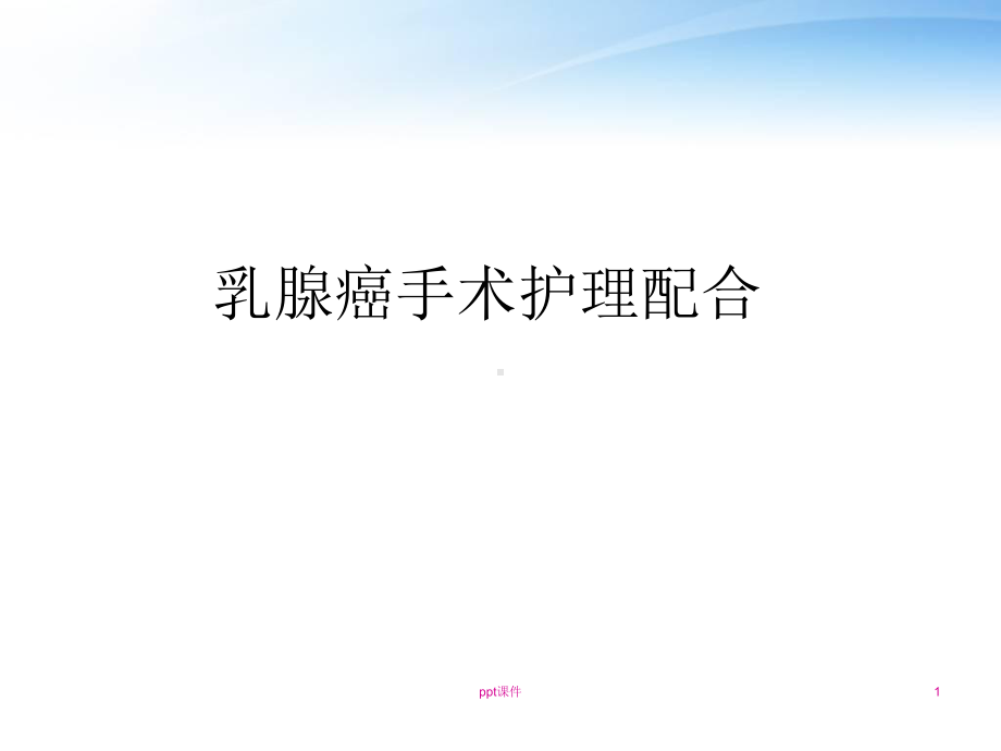 乳腺癌手术护理配合课件.ppt_第1页