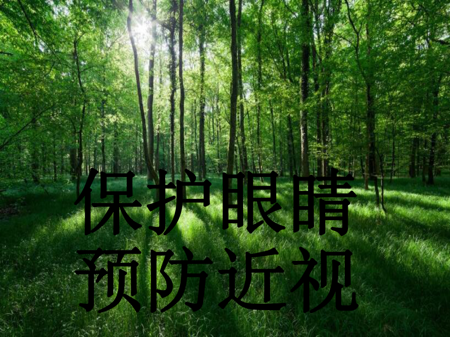 《保护眼睛-预防近视》课件.ppt_第3页