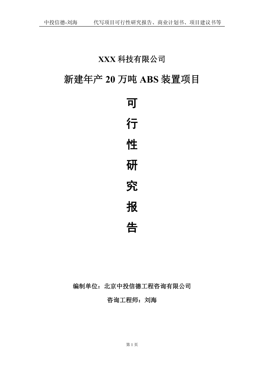 新建年产20万吨ABS装置项目可行性研究报告写作模板定制代写.doc_第1页