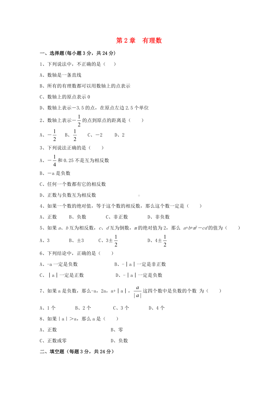 （新）七年级数学上册-第二章-有理数水平测试-(新版)青岛版.doc_第1页