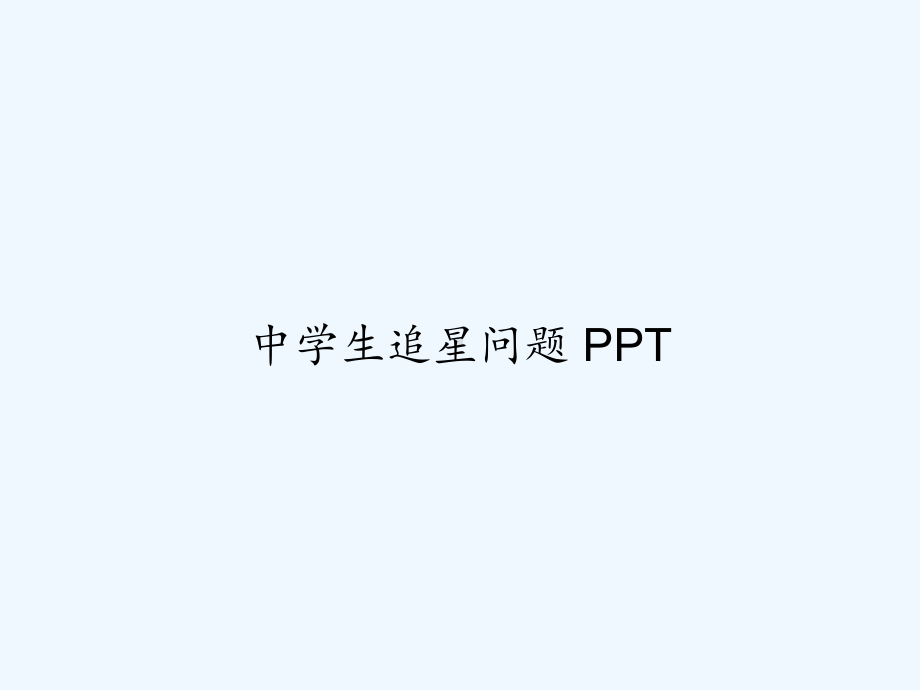 中学生追星问题-课件.ppt_第1页