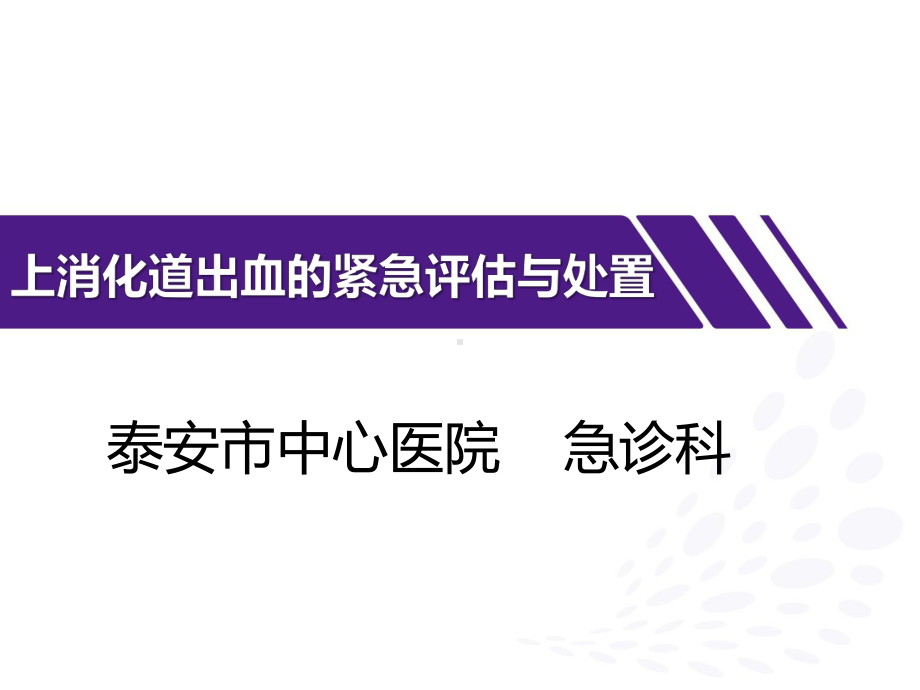 上消化道出血的紧急评估与处置课件.ppt_第1页