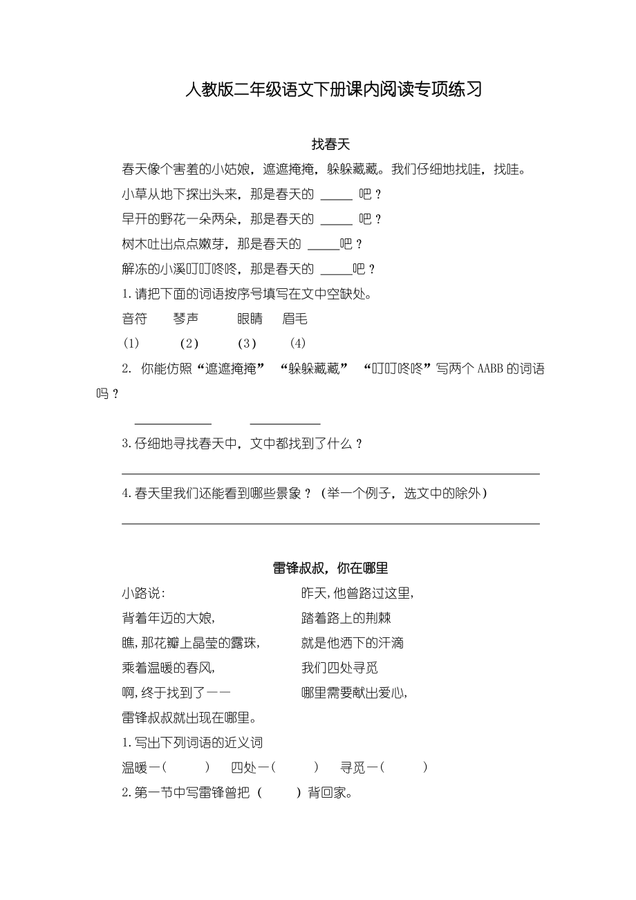 （新部编）人教版二年级语文下册课内阅读专项练习(附答案).doc_第1页