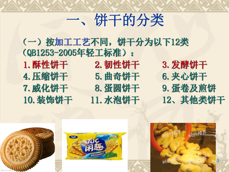 332饼干加工课件.ppt_第3页