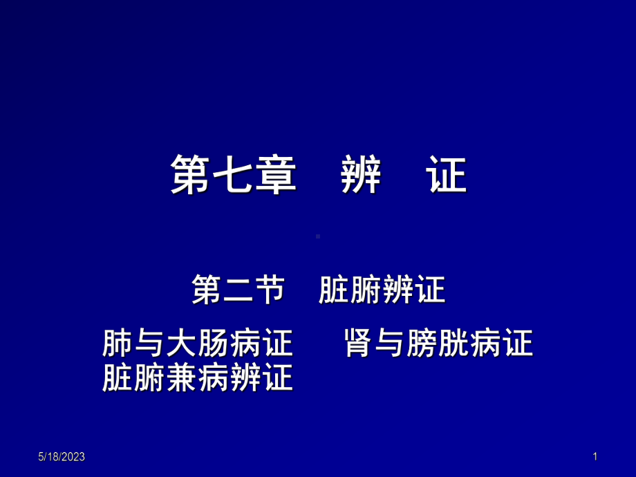 中兽医第七章辨证4第二章脏腑辨证(肺与大肠-肾与课件.ppt_第1页