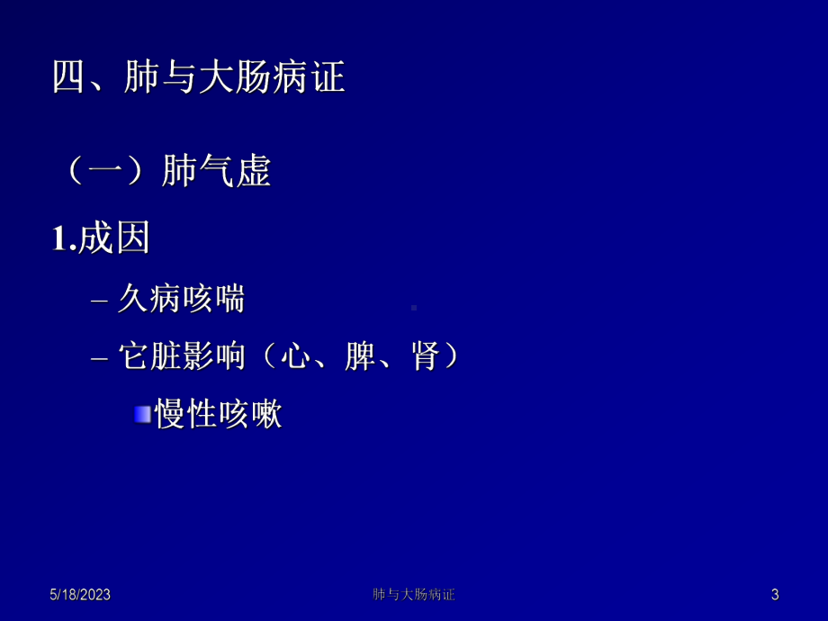 中兽医第七章辨证4第二章脏腑辨证(肺与大肠-肾与课件.ppt_第3页