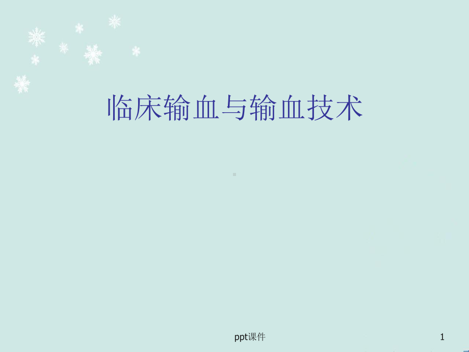 临床输血与输血技术-课件.ppt_第1页