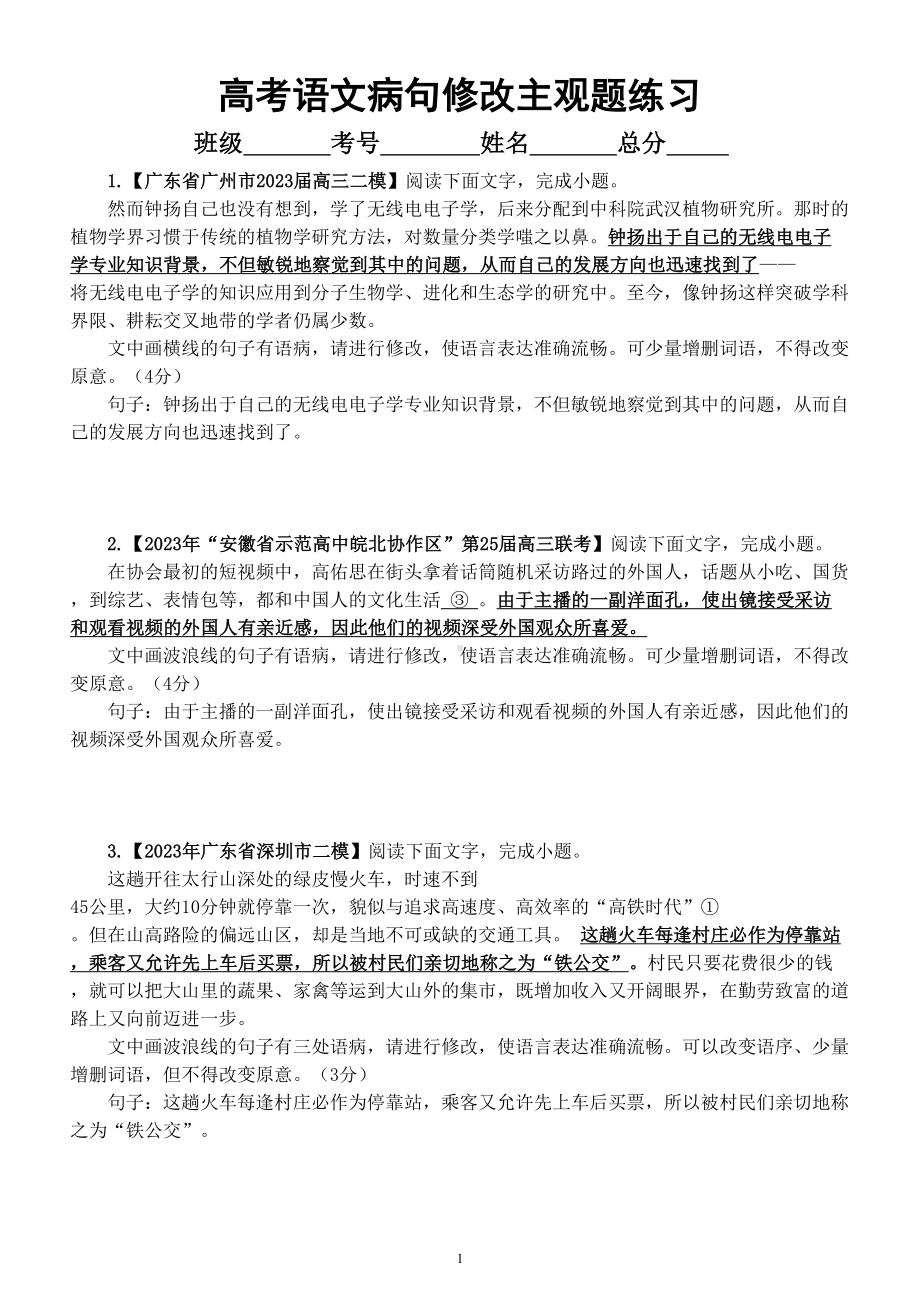 高中语文2023高考复习最新名校病句修改模考主观题练习（精选10题附参考答案）.doc_第1页