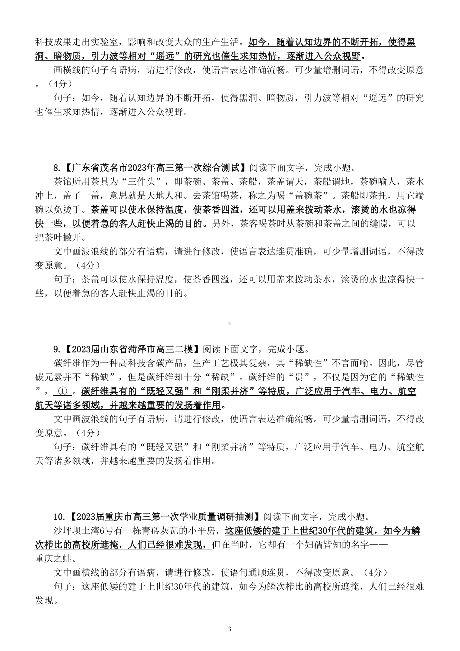 高中语文2023高考复习最新名校病句修改模考主观题练习（精选10题附参考答案）.doc_第3页